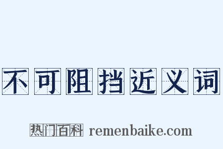 不可阻挡近义词是什么意思的图片